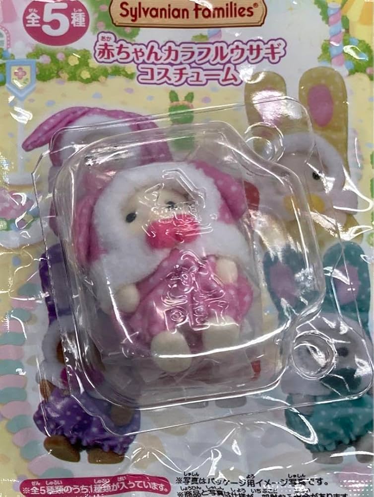 Amazon.co.jp: シルバニアファミリー展くじ 赤ちゃんカラフル